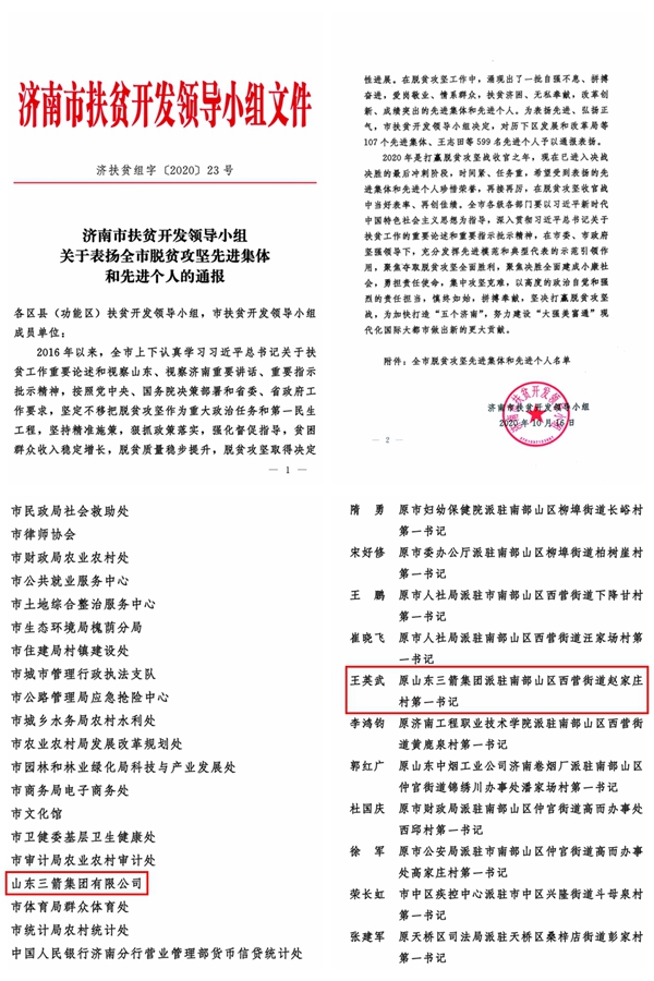 山東三箭集團(tuán)和第一書記分別榮獲全市脫貧攻堅(jiān)先進(jìn)集體和先進(jìn)個(gè)人稱號